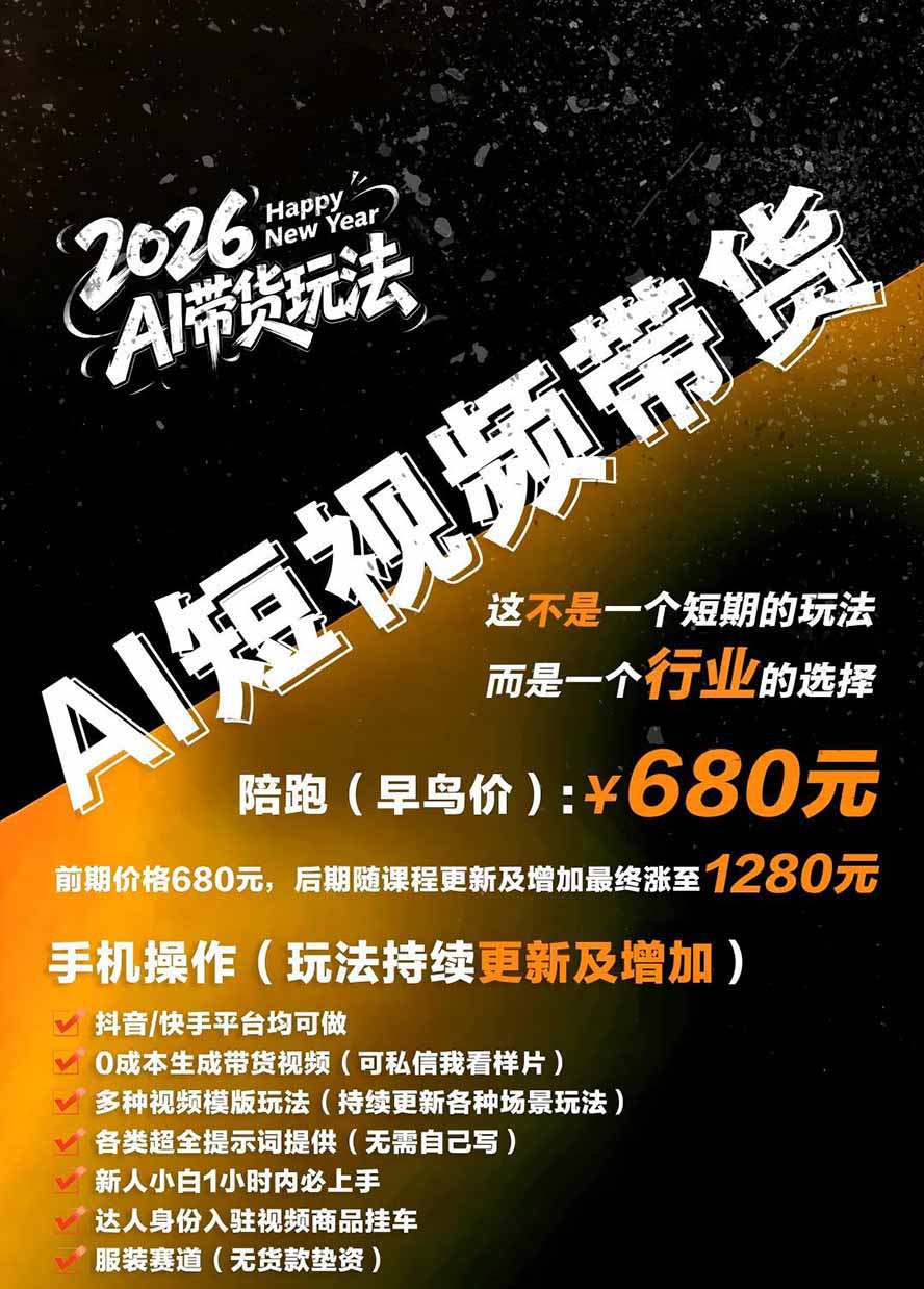 图片[7]-外面卖680的AI女装短视频带货玩法：手机免费生成带货视频+分发到抖音快手达人挂车+提示词模板，单条视频佣金2000+-大川资源分享站