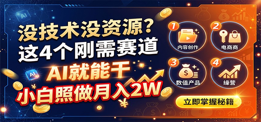 没技术没资源？这4个刚需赛道，AI就能干，小白照做月入2W-大川资源分享站
