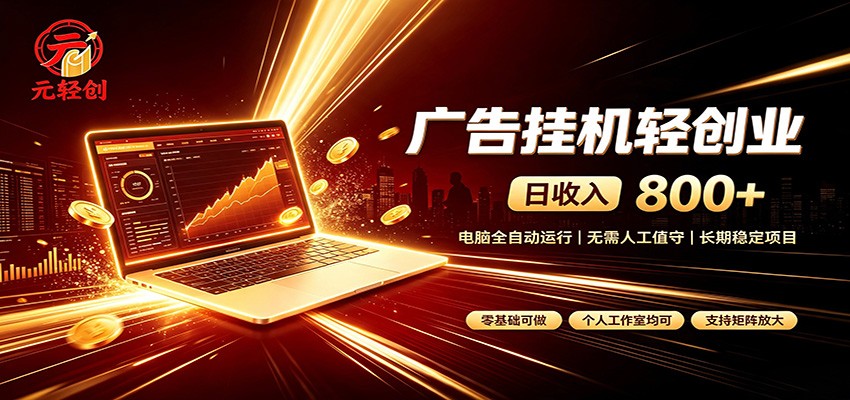 广告挂机收益稳定可观，日入可达800+，小白轻松上手-大川资源分享站