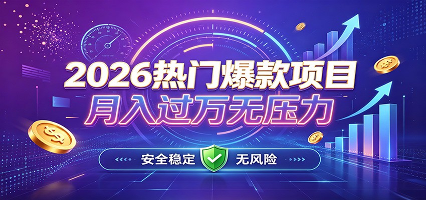 爆款Ai项目，月化过万，无需耗费精力操作，稳健实现每月增收-大川资源分享站