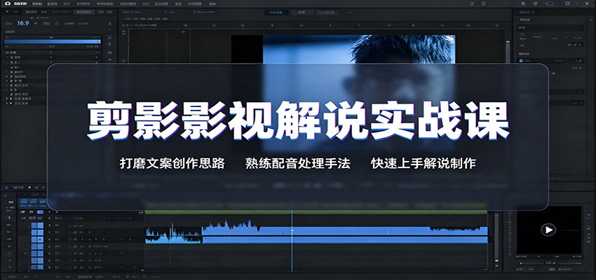 剪影影视解说实战课：打磨文案创作思路，熟练配音处理手法，快速上手解说制作-大川资源分享站