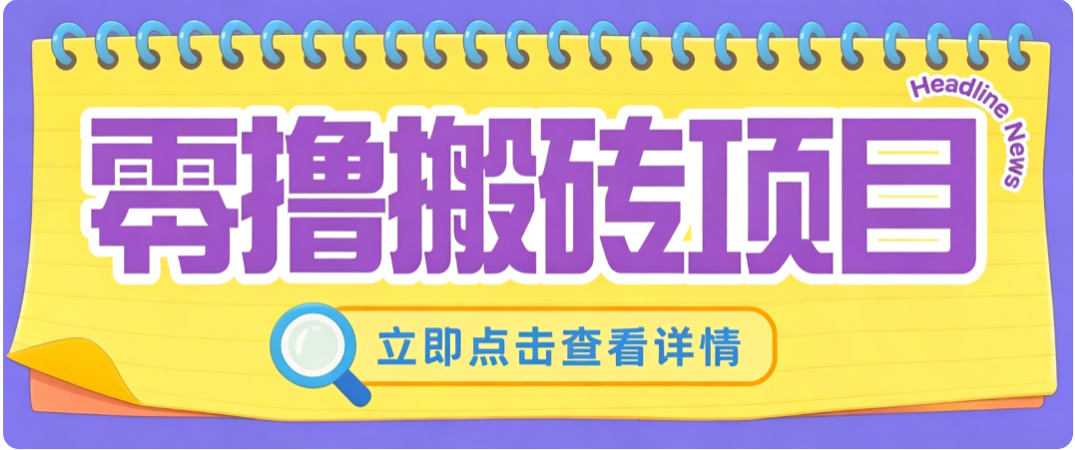 图片[1]-零成本副业，小蜜蜂悬赏评论，单号月入 200‑300，普通人碎片时间就能做-大川资源分享站