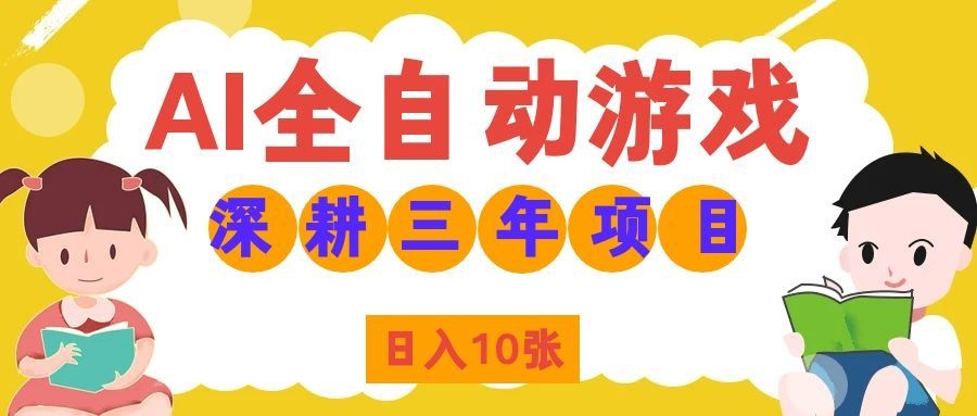 两款游戏全自动打金，矩阵可日入1000+，适合普通人的副业！-大川资源分享站