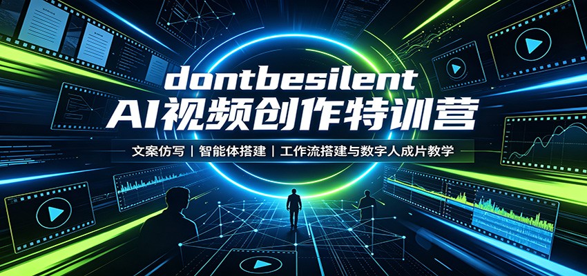 dontbesilent AI视频创作特训营：文案仿写，智能体搭建，工作流搭建与数字人成片教学-大川资源分享站