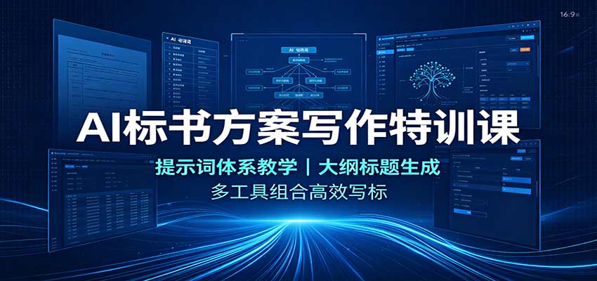 AI标书方案写作特训课：提示词体系教学，大纲标题生成，多工具组合高效写标-大川资源分享站