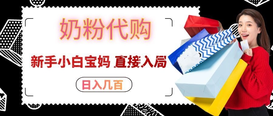 拼多多奶粉代购一单大几十，日入几百，新手小白宝妈直接入局！-大川资源分享站
