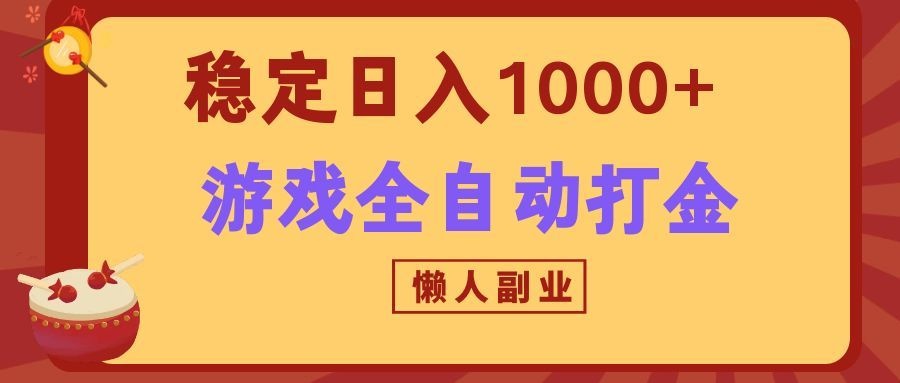两款游戏全自动打金玩法，长期稳定日入1000+，懒人专属副业！-大川资源分享站