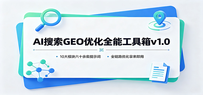 AI搜索GEO优化全能工具箱v1.0：10大模块六十余套提示词，全链路优化拿来即用-大川资源分享站