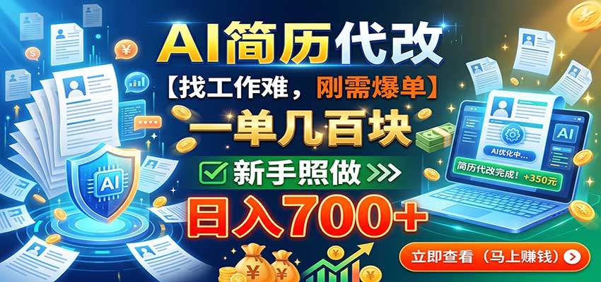 AI简历代改，一单几百块，找工作难，刚需爆单，新手照做日入700+-大川资源分享站