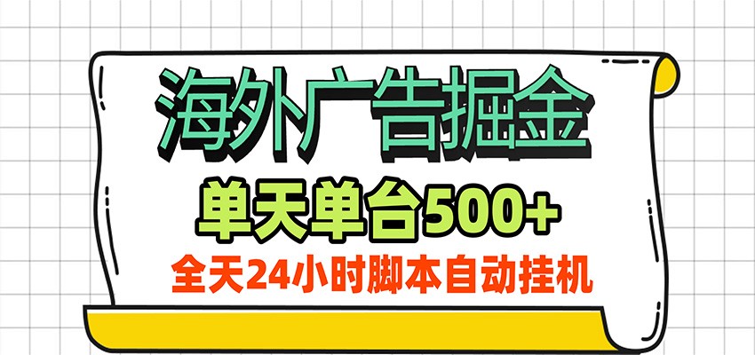 海外广告自动掘金，单机日产500+！24小时脚本全自动挂机-大川资源分享站