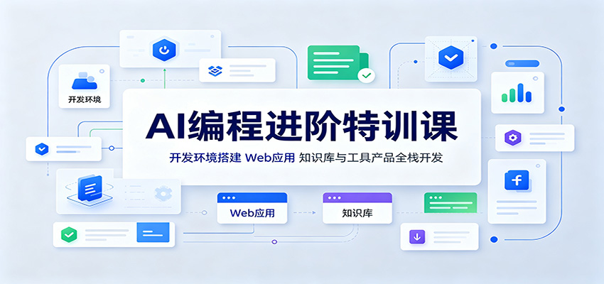 AI编程进阶特训课：开发环境搭建，Web应用、知识库与工具产品全栈开发-大川资源分享站