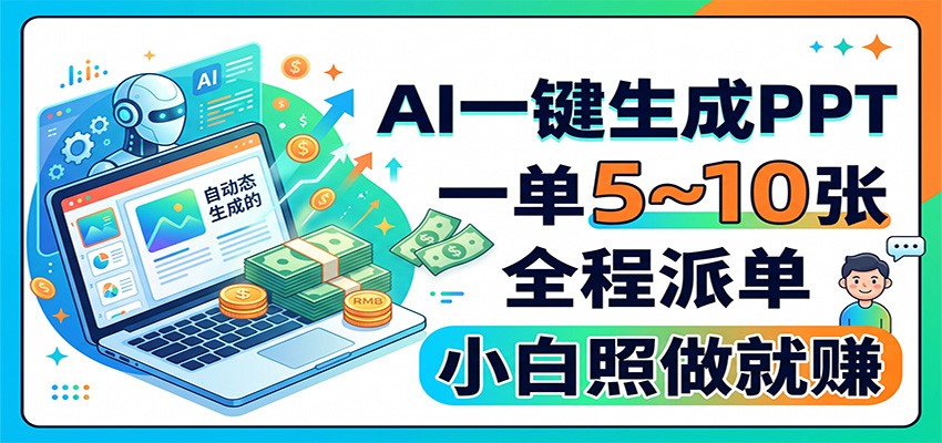 AI一键生成PPT，一单5~10张，全程派单，小白照做就赚-大川资源分享站