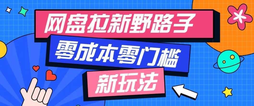 公众号搭配网盘拉新玩法，零成本零门槛多种变现方式，轻松月入万元【保姆级教程】-大川资源分享站