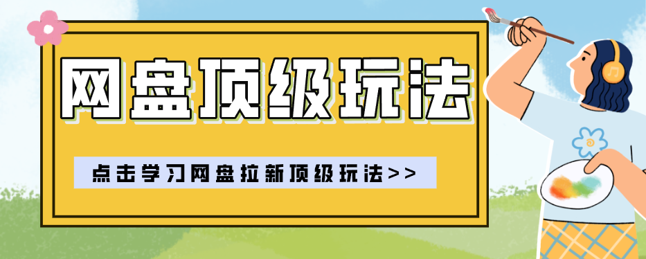 零门槛轻资产创业，一部手机就能做的网盘拉新“神级赛道”玩法，简单粗暴月入10000+-大川资源分享站
