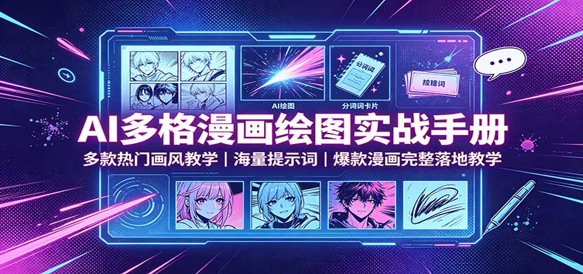 AI多格漫画绘图实战手册：多款热门画风教学，海量提示词，爆款漫画完整落地教学-大川资源分享站