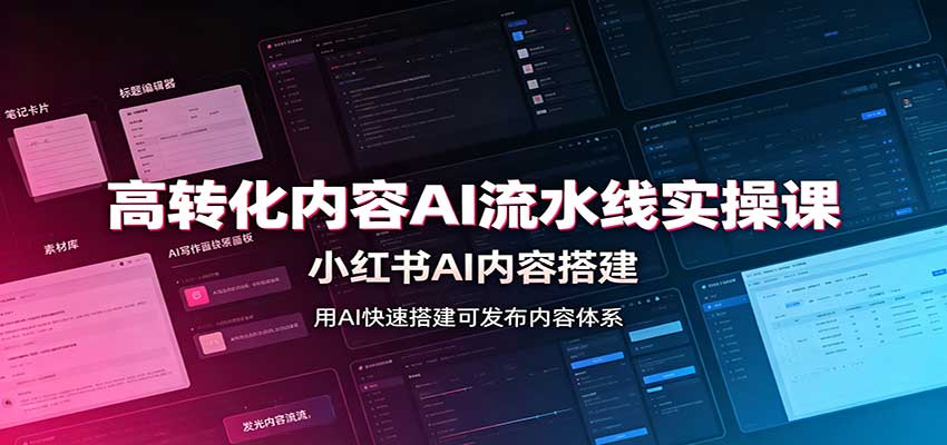 高转化内容AI流水线实操课：小红书AI内容搭建，Skill工具配置，转化内容生产-大川资源分享站
