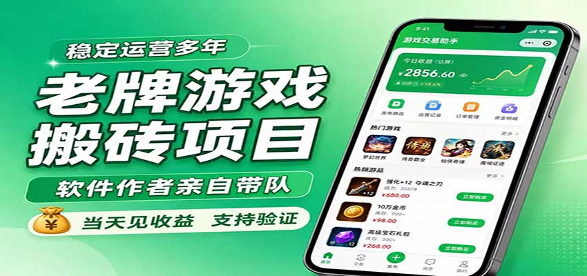 老牌游戏搬砖项目，超稳定可靠，软件作者亲自带队，当天见收益，支持验证-大川资源分享站
