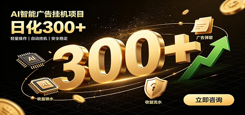 捡钱方法教学，AI广告全新玩法，月入过万无压力，适合各类人群兼职创业-大川资源分享站