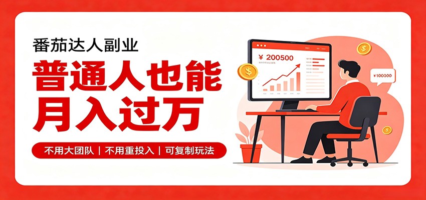 零基础入局番茄达人，碎片时间就能操作，普通人也月赚上万-大川资源分享站