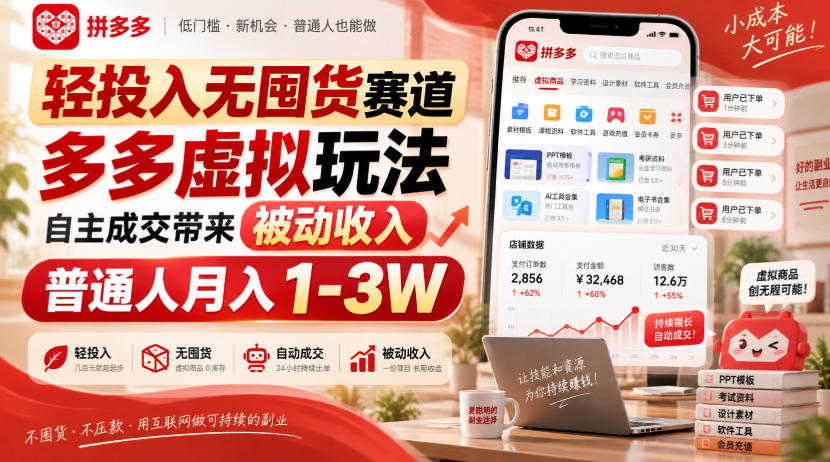 轻投入无囤货赛道，多多虚拟玩法自主成交带来被动收入，普通人月入1-3W-大川资源分享站