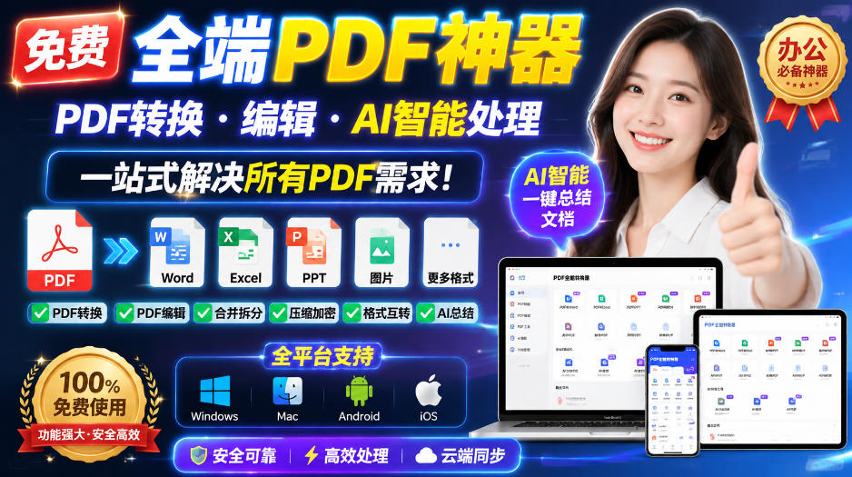 免费全端PDF神器，PDF转换·编辑·AI智能处理，一站式解决所有PDF需求!-大川资源分享站