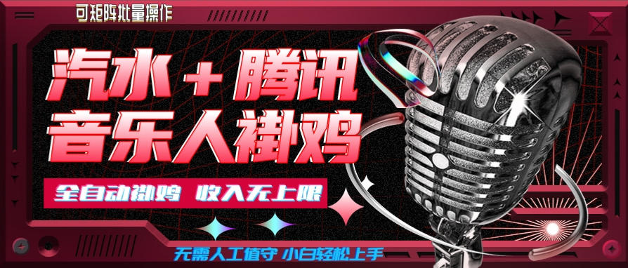 汽水音乐+腾讯音乐人挂G玩法，懒人项目，可批量，无需人工值守，小白轻松上手【揭秘】-大川资源分享站