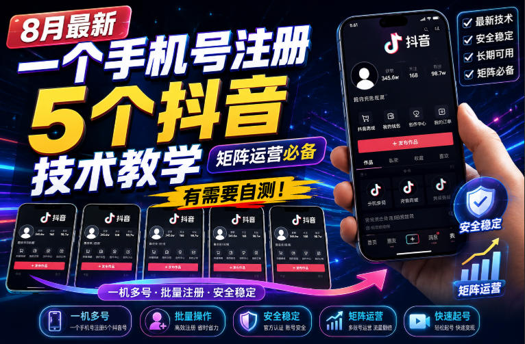 8月最新一个手机号注册5个抖音技术教学，矩阵运营必，有需要自测！-大川资源分享站