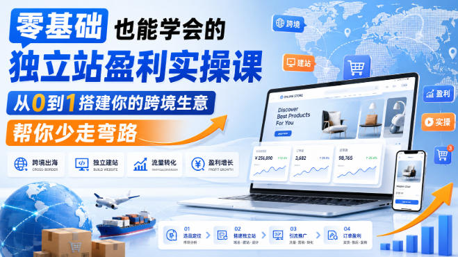 零基础也能学会的独立站盈利实操课，从0到1搭建你的跨境生意，帮你少走弯路-大川资源分享站
