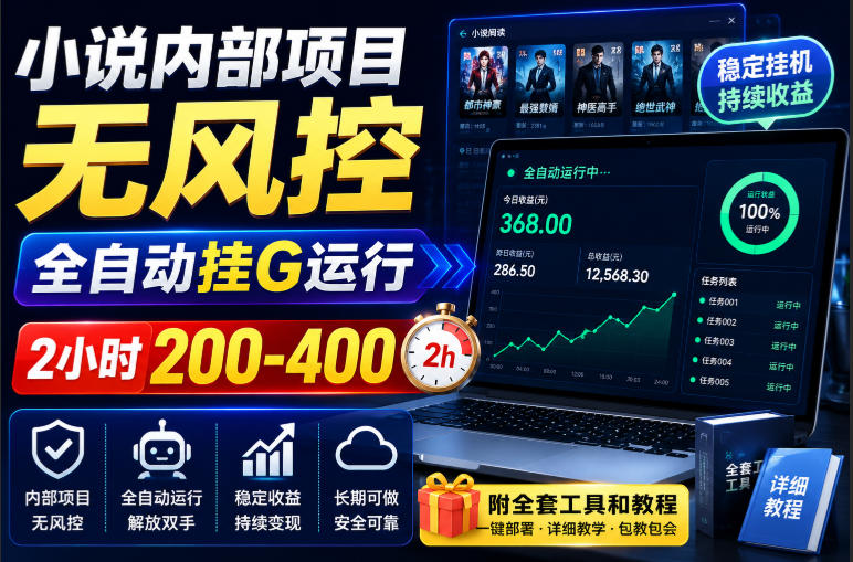 小说内部项目无风控，全自动挂G运行，2小时200-400，附全套工具和教程【揭秘】-大川资源分享站