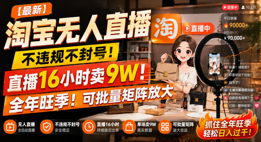 【最新】淘宝无人直播，不违规不封号，直播16小时卖9W，全年旺季！可批量矩阵放大【揭秘】-大川资源分享站