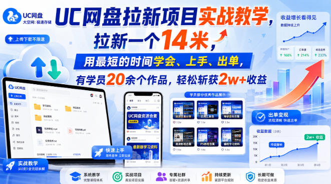 UC网盘拉新项目实战教学，拉新一个14米，用最短的时间学会、上手、出单，有学员20余个作品，轻松斩获2w+收益-大川资源分享站