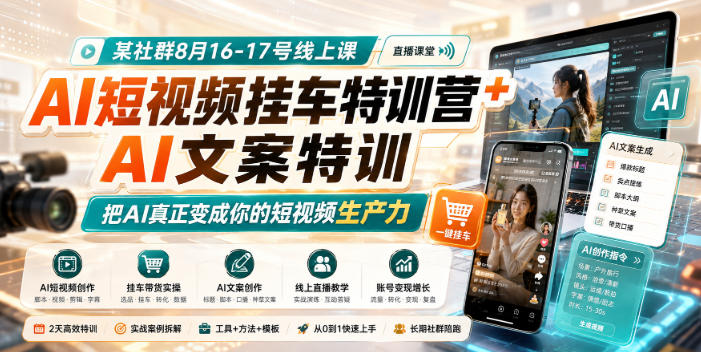 某社群8月16-17号线上课，AI短视频挂车特训营+AI文案特训，把AI真正变成你的短视频生产力-大川资源分享站