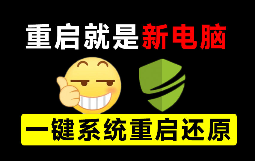 重启一下，就是新电脑！系统重启还原影子工具来了，一键还原，绿色零占用、零配置、永久免费DiskFreeze-大川资源分享站