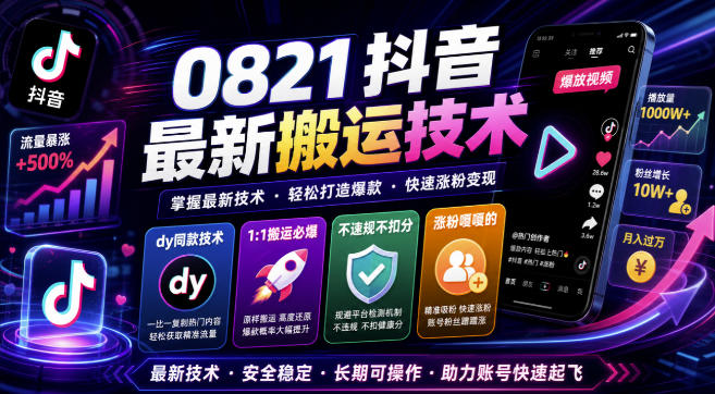 0821抖音最新搬运技术，dy同款技术，1:1搬运必爆，不违规不扣健康分，涨粉嘎嘎的-大川资源分享站