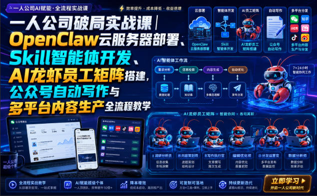 一人公司破局实战课｜OpenClaw云服务器部署、Skill智能体开发、AI龙虾员工矩阵搭建，公众号自动写作与多平台内容生产全流程教学-大川资源分享站