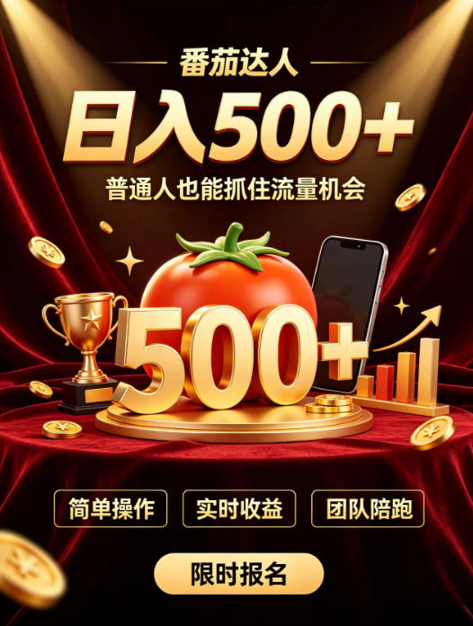 番茄达人日入500+？普通人也能参与？做番茄达人真的可行？零门槛番茄推文，新手也能上手做达人【揭秘】-大川资源分享站