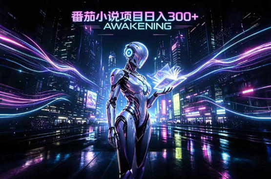 依托番茄小说官方生态，成熟长久的变现项目，零基础即可入局，打造稳定被动收益，可长期运营【揭秘】-大川资源分享站
