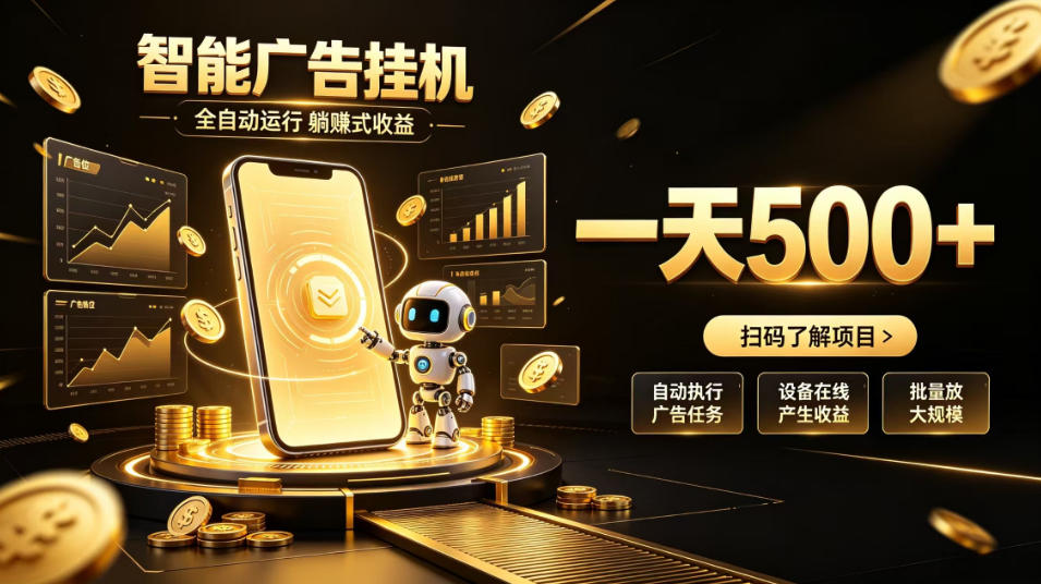 智能广告挂G项目，无需人工值守，全自动躺賺增收，单日收益可达500+【揭秘】-大川资源分享站