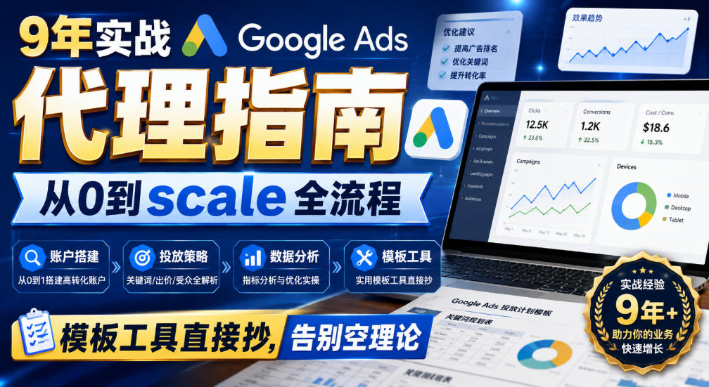 9年实战Google Ads代理指南：从0到scale全流程，模板工具直接抄，告别空理论【原创双语字幕】-大川资源分享站