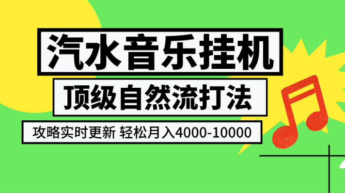 汽水音乐挂G项目，顶级自然流打法，攻略实时更新，轻松月入4k-1W，独家技术【揭秘】-大川资源分享站