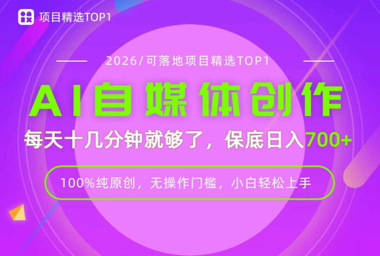 AI自媒体，每天十几分钟，轻松日入700+，无操作门槛，普通人必做项目！【揭秘】-大川资源分享站