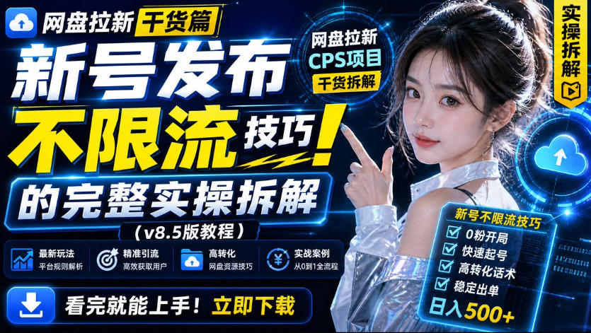 网盘拉新实战干货，新号不限流打法分享，看完就能上手！-大川资源分享站