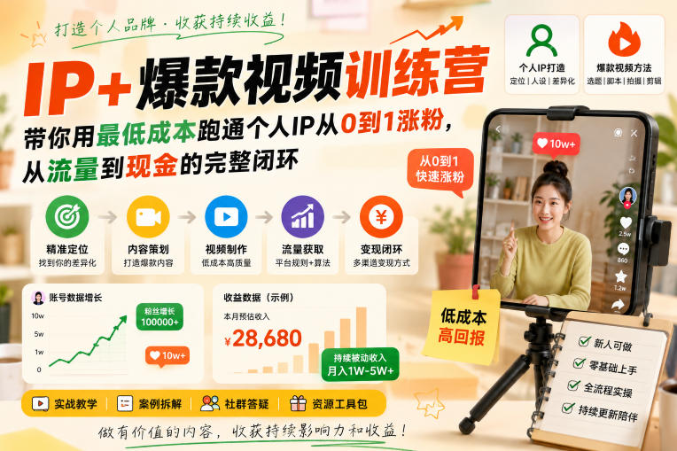 IP+爆款视频训练营，带你用最低成本跑通个人IP从0到1涨粉，从流量到现金的完整闭环-大川资源分享站