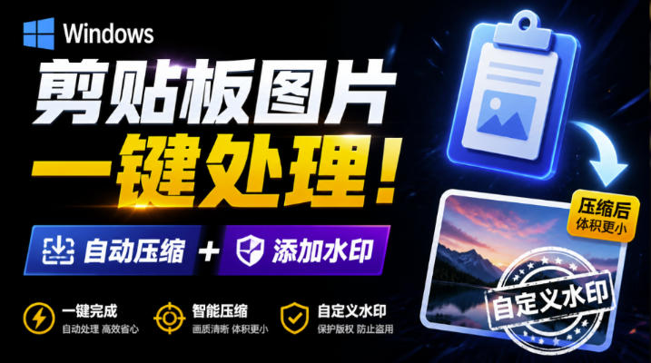Windows剪贴板复制图片后，体积会暴涨数百倍？剪贴板图片一键自动压缩及添加水印工具-大川资源分享站