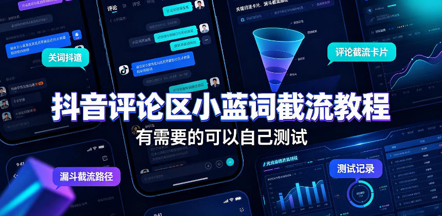 抖音评论区小蓝词截流教程，有需要的可以自己测试-大川资源分享站
