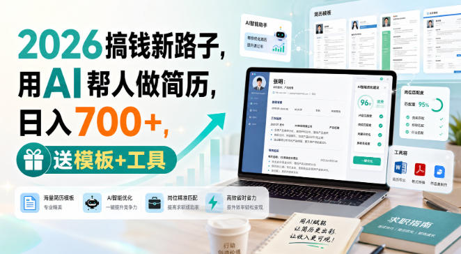 2026搞钱新路子，用AI帮人做简历，日入700+，送模板+工具【揭秘】-大川资源分享站