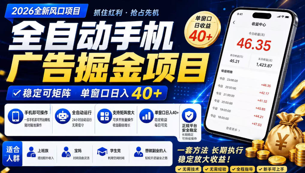 广告联盟全自动掘金，长期稳定，每天300+，无需技术，无需经验，长久可做【揭秘】-大川资源分享站