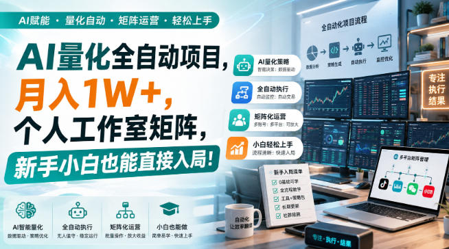 AI量化全自动项目，月入1W+，个人工作室矩阵，新手小白也能直接入局！【揭秘】-大川资源分享站