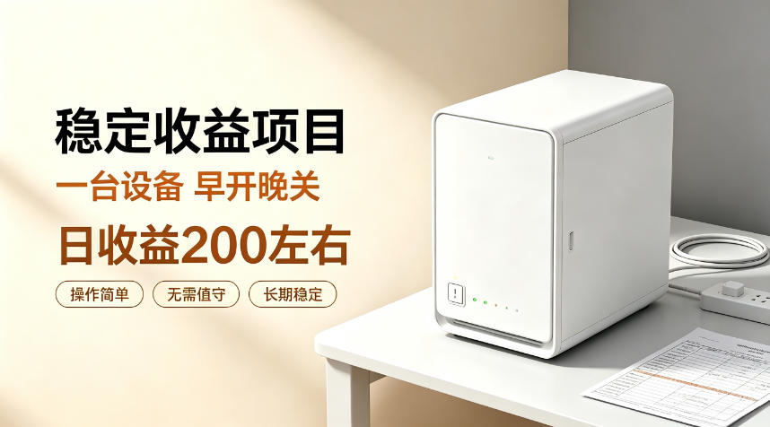 全自动设备挂G项目，日收益200左右，省心长效运营，最稳最省心的项目【揭秘】-大川资源分享站