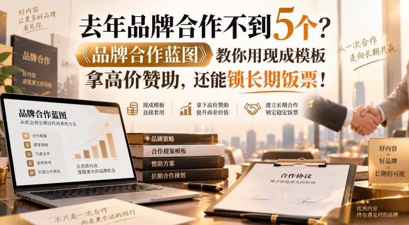 去年品牌合作不到5个？《品牌合作蓝图》教你用现成模板拿高价赞助，还能锁长期饭票！【原创双语字幕】-大川资源分享站
